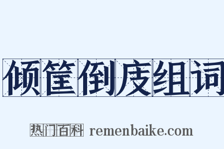 倾筐倒庋组词是什么意思的图片